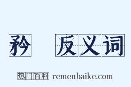 矜衒反义词是什么意思的图片